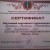 Сертификат за подготовку участников общероссийской викторины `Наш дом-Земля` - 