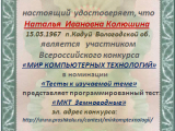 Сертификат участника: Н.И.Колюшина