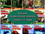 Большая энциклопедия природы. Серия в 16 томах (2002  2004) 