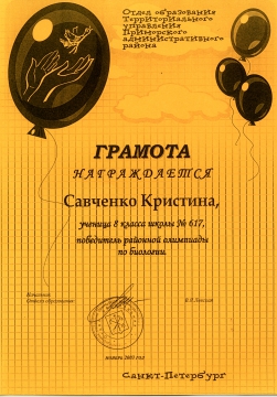Савченко-биология (2003-3004) - ШКОЛА № 617 УМНЫЕ ДЕТИ