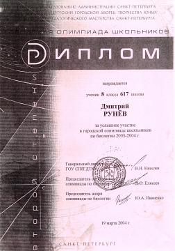 Рунев-биология (2003-2004) - ШКОЛА № 617 УМНЫЕ ДЕТИ
