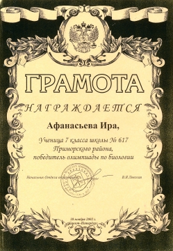 Афанасьева-биология (2002-2003) - ШКОЛА № 617 УМНЫЕ ДЕТИ