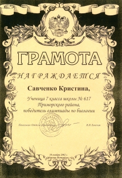 Савченко-биология (2002-2003) - ШКОЛА № 617 УМНЫЕ ДЕТИ