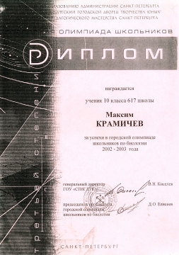 Крамичев-биология (2002-2003) - ШКОЛА № 617 УМНЫЕ ДЕТИ