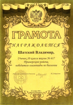 Шатский-биология (2002-2003) - ШКОЛА № 617 УМНЫЕ ДЕТИ