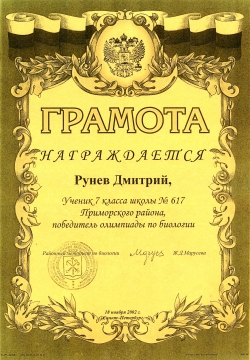 Рунев-биология (2002-2003) - ШКОЛА № 617 УМНЫЕ ДЕТИ