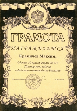 Крамичев-биология (2002-2003) - ШКОЛА № 617 УМНЫЕ ДЕТИ