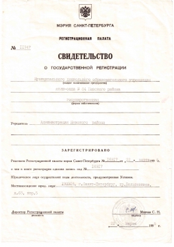 Свидетельство о регистрации - ГБДОУ №84